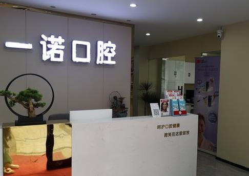 淮南一諾口腔診所