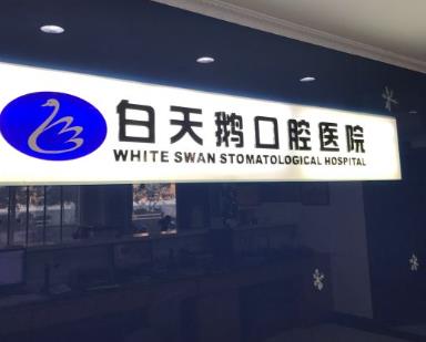 惠州白天鵝口腔醫(yī)院