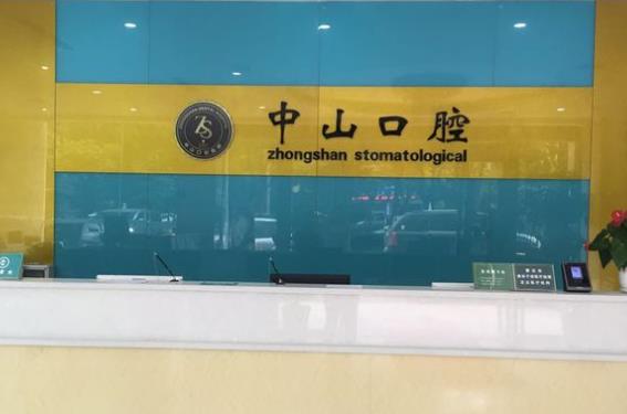 黃石中山口腔醫(yī)院前臺(tái)