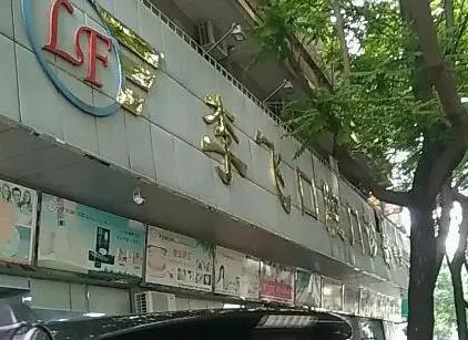 惠州李飛口腔門診部
