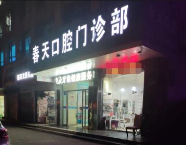 黃石春天口腔門診部