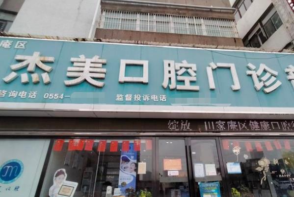 淮南杰美口腔門診部