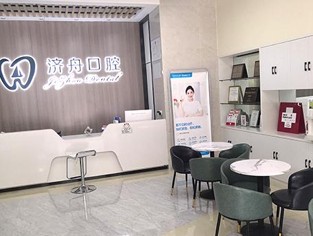 淮南濟(jì)舟口腔門診部