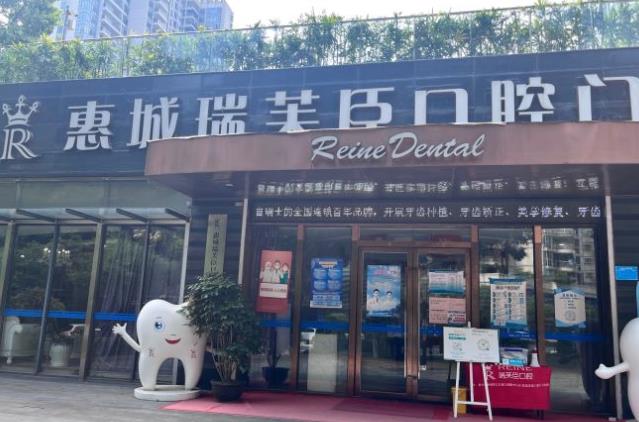 惠州市惠城瑞芙臣口腔門診部