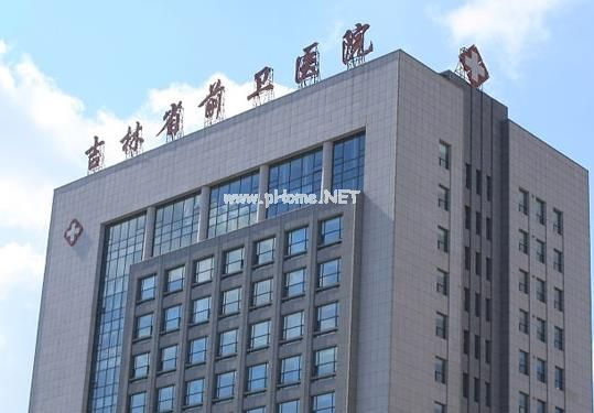 吉林省前衛(wèi)醫(yī)院口腔科