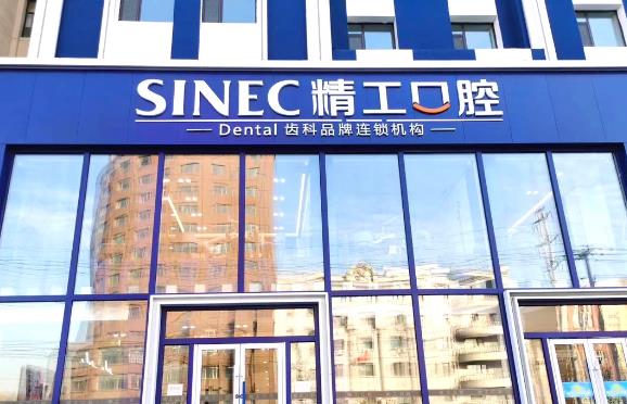 吉林精工口腔門(mén)診部