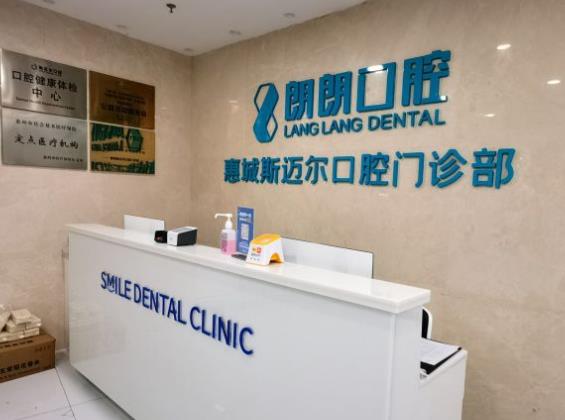 惠州斯邁爾口腔門診部