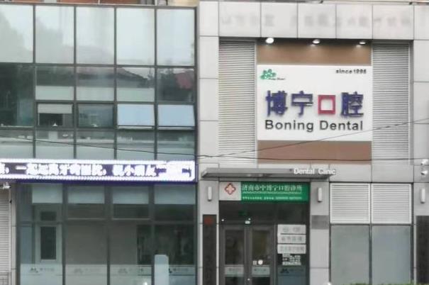 濟(jì)南博寧口腔診所