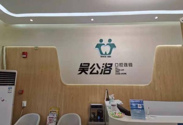 濟(jì)南吳公洛口腔門(mén)診部