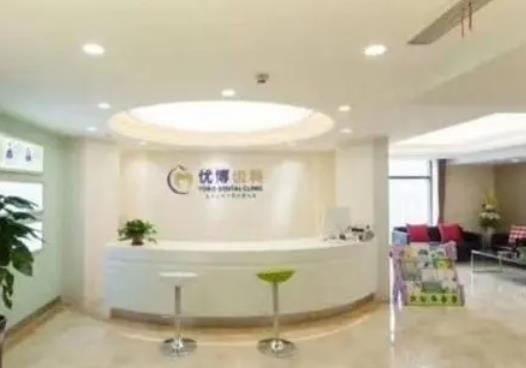 嘉興優(yōu)博口腔門診部前臺(tái)