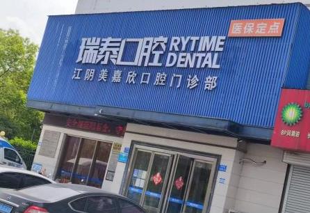 江陰美嘉欣口腔門診部