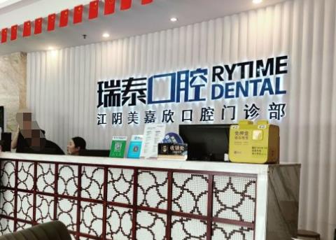 江陰美嘉欣口腔門診部醫(yī)院門頭