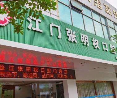 江門張明權(quán)口腔門診部醫(yī)院門頭