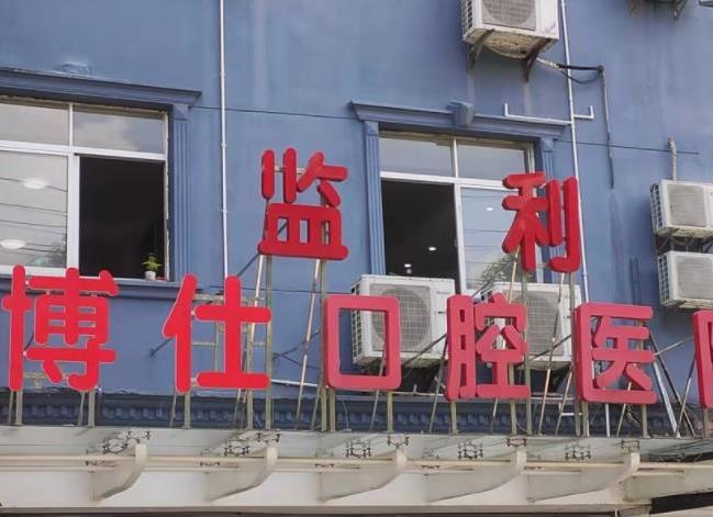 監(jiān)利博仕口腔醫(yī)院