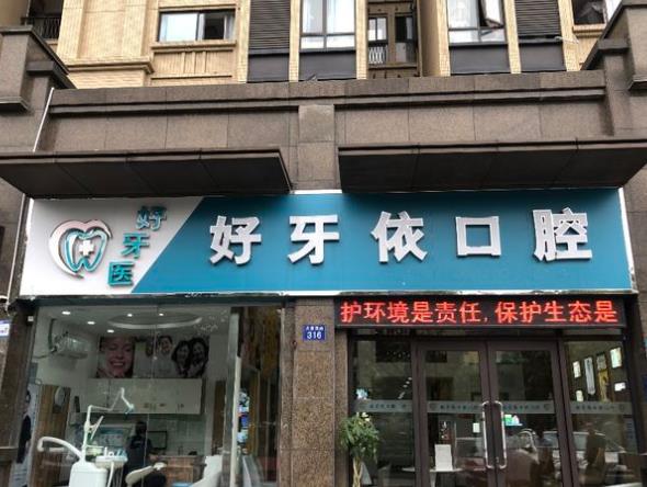 嘉興好牙依口腔門診部