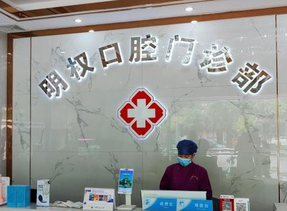 江門張明權口腔門診部