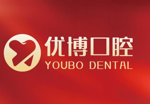 嘉興優(yōu)博口腔門診部