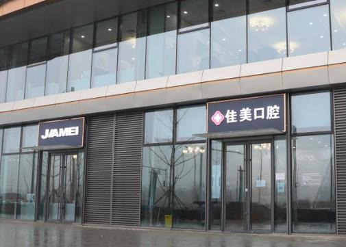 北京佳美口腔永潤路門診