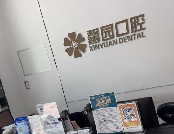 金華馨園口腔門診部前臺(tái)