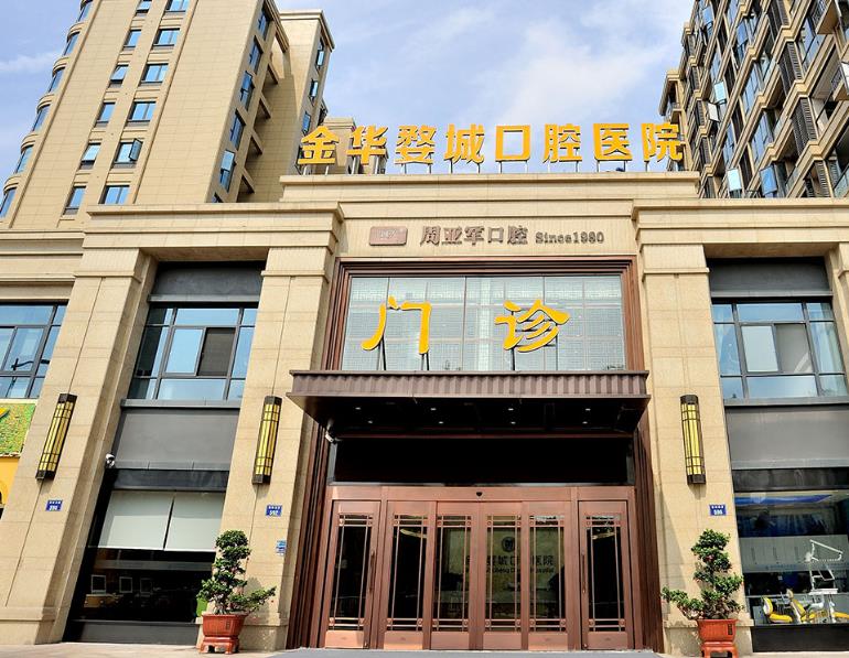 金華市婺城口腔醫(yī)院