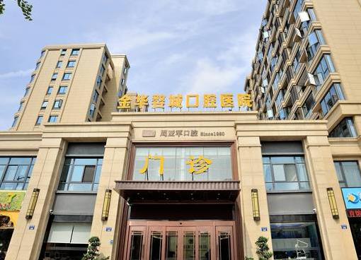 金華周亞軍口腔門診部
