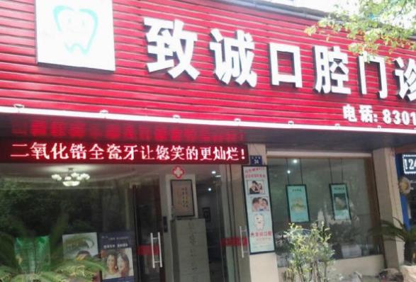 金華致誠口腔門診部