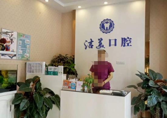 焦作新潔美口腔診所