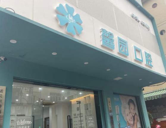 金華馨園口腔門診部