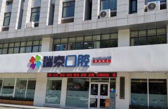 靖江瑞泰口腔門診部