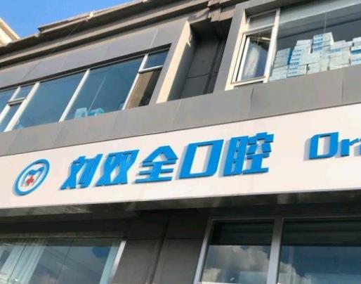 晉中劉雙全口腔門診部