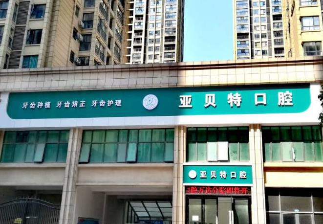 荊門亞貝特口腔門診部