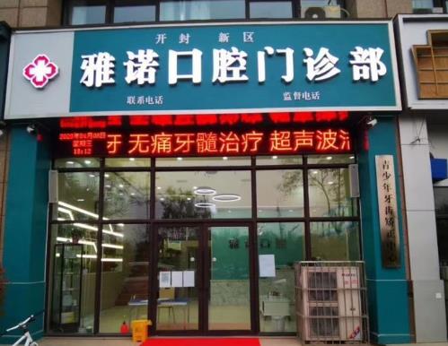 開封雅諾口腔門診部