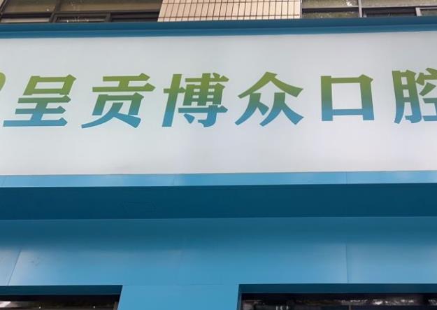 昆明博眾口腔診所