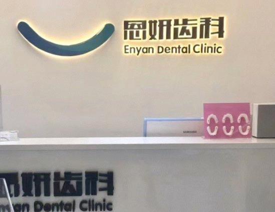 昆明恩妍口腔診所前臺