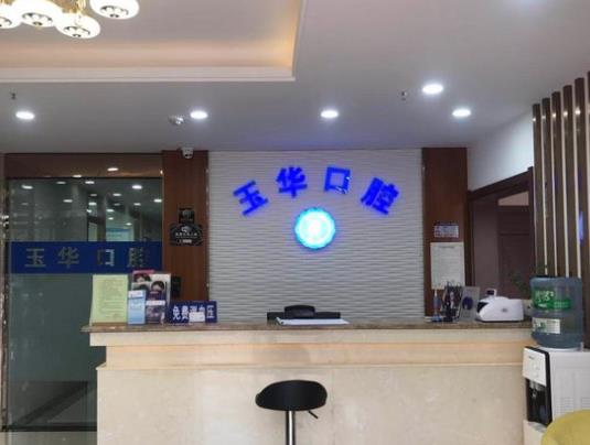 昆明玉華口腔診所