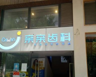 昆明親親齒科口腔門診部
