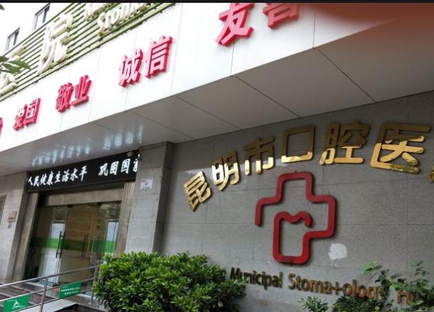 昆明市口腔醫(yī)院