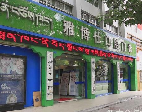 拉薩雅博仕口腔門診部