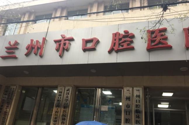 蘭州市口腔醫(yī)院