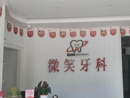 樂(lè)東利國(guó)微笑口腔門診部前臺(tái)