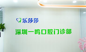 樂莎莎口腔(深圳一鳴口腔門診部)