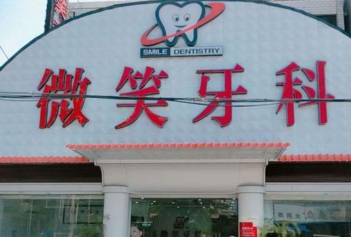 樂東利國微笑口腔門診部
