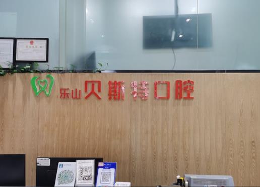樂山貝斯特口腔診所