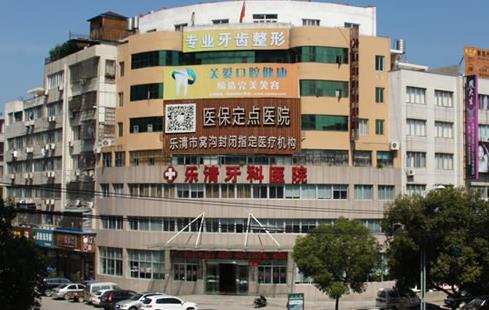 樂清牙科醫(yī)院