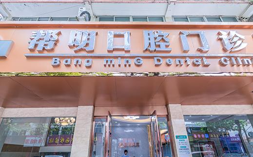 溧陽幫明口腔門診部