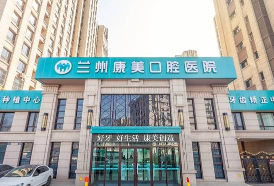 蘭州康美口腔醫(yī)院