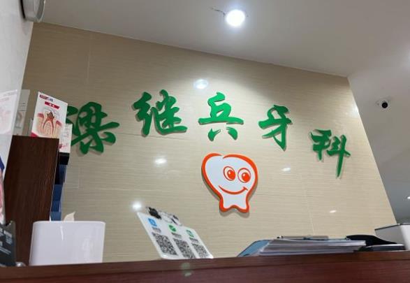 樂山梁繼兵口腔診所