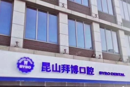 昆山拜博口腔門診部