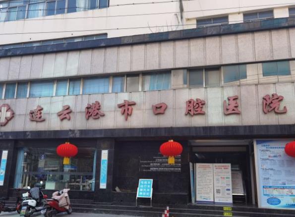 連云港口腔醫(yī)院