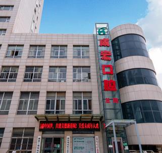 連云港成宏口腔醫(yī)院